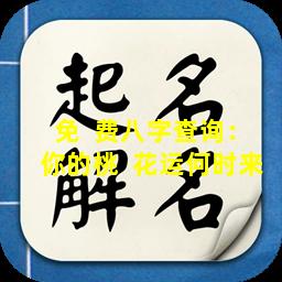 免  费八字查询：你的桃  花运何时来
